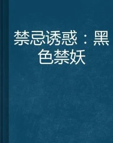 -黄-色-小说乱：当代文学中的禁忌与挑战，如何在道德与艺术之间找到平衡？