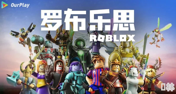 探索罗布乐思（Roblox）的全球影响力：英文名背后的创意游戏帝国构建之路