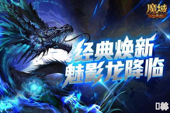 《魔域归来》游戏攻略：全面解析离线托管功能，轻松享受离线收益技巧